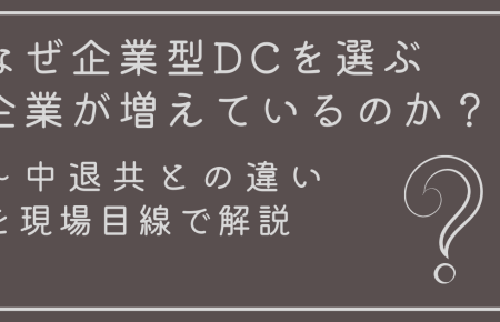 なぜ企業型DCを選ぶ企業が増えているのか？中退共との違いを現場目線で解説